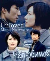 Unloved / Mono No Aware / 